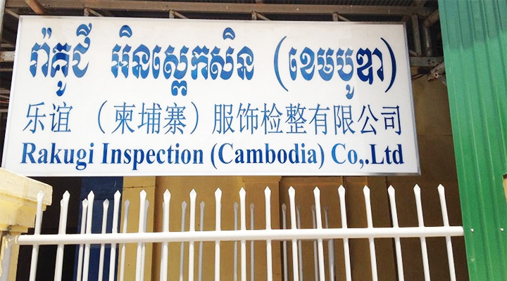 RAKUGI　INSPECTION(CAMBODIA)